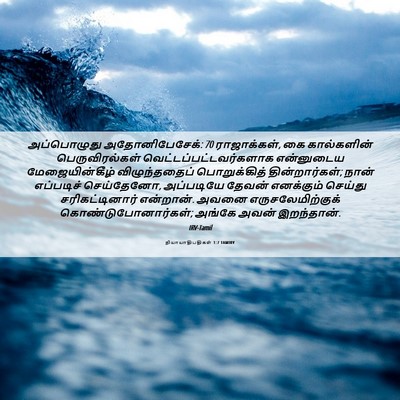 Picture 06 - நியாயாதிபதிகள் 1:7 TAMIRV - அப்பொழுது - Bible Verse Picture