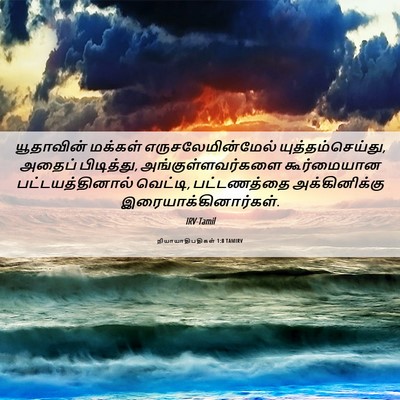 Picture 06 - நியாயாதிபதிகள் 1:8 TAMIRV - யூதாவின் மக்கள் - Bible Verse Picture