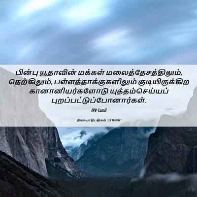 Picture 06 - நியாயாதிபதிகள் 1:9 TAMIRV - பின்பு யூதாவின் - Bible Verse Picture