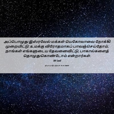 Picture 06 - நியாயாதிபதிகள் 10:10 TAMIRV - அப்பொழுது - Bible Verse Picture