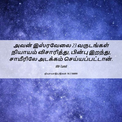 Picture 06 - நியாயாதிபதிகள் 10:2 TAMIRV - அவன் இஸ்ரவேலை 23 - Bible Verse Picture