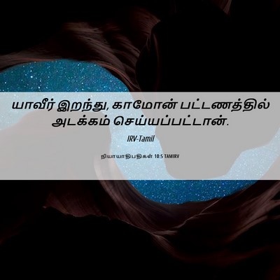 Picture 06 - நியாயாதிபதிகள் 10:5 TAMIRV - யாவீர் இறந்து, - Bible Verse Picture