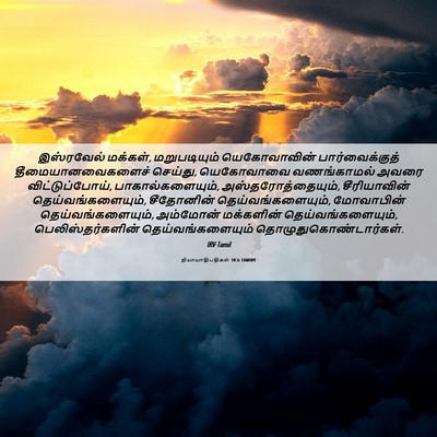 Picture 06 - நியாயாதிபதிகள் 10:6 TAMIRV - இஸ்ரவேல் மக்கள், - Bible Verse Picture