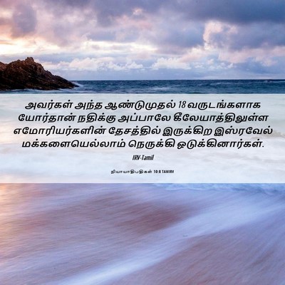 Picture 06 - நியாயாதிபதிகள் 10:8 TAMIRV - அவர்கள் அந்த - Bible Verse Picture
