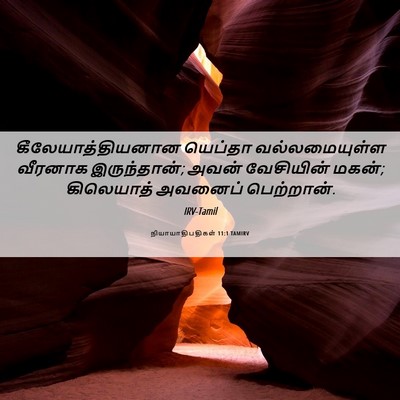 Picture 06 - நியாயாதிபதிகள் 11:1 TAMIRV - கீலேயாத்தியனான - Bible Verse Picture