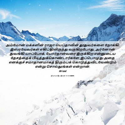 Picture 06 - நியாயாதிபதிகள் 11:13 TAMIRV - அம்மோன் மக்களின் - Bible Verse Picture