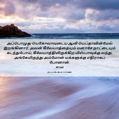 Picture 06 - நியாயாதிபதிகள் 11:29 TAMIRV - அப்பொழுது - Bible Verse Picture