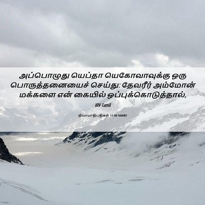 Picture 06 - நியாயாதிபதிகள் 11:30 TAMIRV - அப்பொழுது யெப்தா - Bible Verse Picture