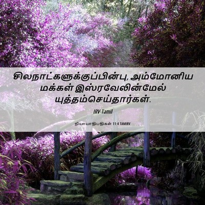 Picture 06 - நியாயாதிபதிகள் 11:4 TAMIRV -  - Bible Verse Picture