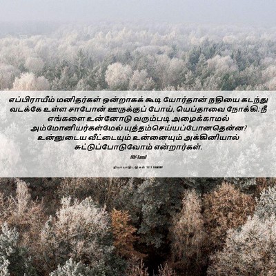 Picture 06 - நியாயாதிபதிகள் 12:1 TAMIRV - எப்பிராயீம் - Bible Verse Picture