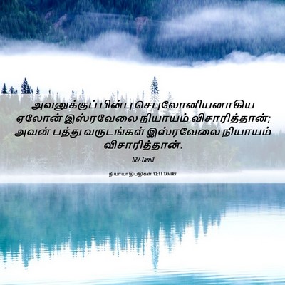Picture 06 - நியாயாதிபதிகள் 12:11 TAMIRV - அவனுக்குப் பின்பு - Bible Verse Picture