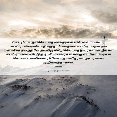 Picture 06 - நியாயாதிபதிகள் 12:4 TAMIRV - பின்பு யெப்தா - Bible Verse Picture