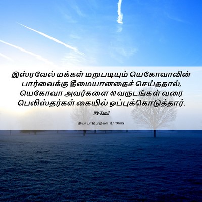 Picture 06 - நியாயாதிபதிகள் 13:1 TAMIRV - இஸ்ரவேல் மக்கள் - Bible Verse Picture