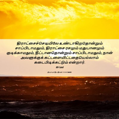 Picture 06 - நியாயாதிபதிகள் 13:14 TAMIRV -  - Bible Verse Picture