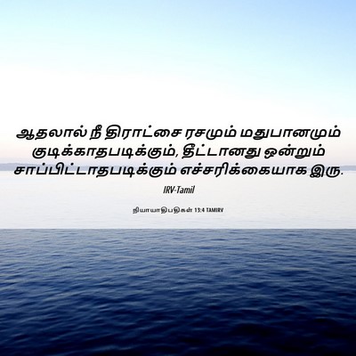 Picture 06 - நியாயாதிபதிகள் 13:4 TAMIRV - ஆதலால் நீ - Bible Verse Picture