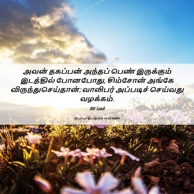 Picture 06 - நியாயாதிபதிகள் 14:10 TAMIRV - அவன் தகப்பன் - Bible Verse Picture