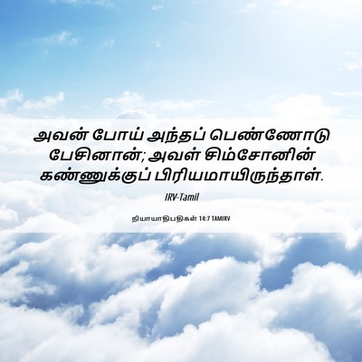 Picture 06 - நியாயாதிபதிகள் 14:7 TAMIRV - அவன் போய் அந்தப் - Bible Verse Picture