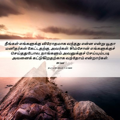Picture 06 - நியாயாதிபதிகள் 15:10 TAMIRV - நீங்கள் - Bible Verse Picture