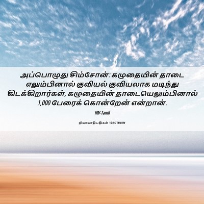 Picture 06 - நியாயாதிபதிகள் 15:16 TAMIRV - அப்பொழுது - Bible Verse Picture