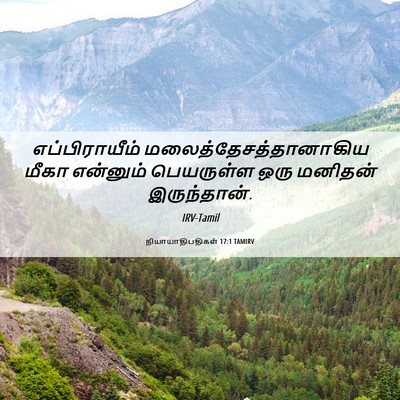 Picture 06 - நியாயாதிபதிகள் 17:1 TAMIRV - எப்பிராயீம் - Bible Verse Picture