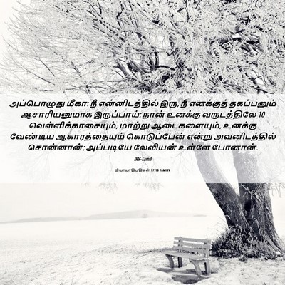 Picture 06 - நியாயாதிபதிகள் 17:10 TAMIRV - அப்பொழுது மீகா: நீ - Bible Verse Picture