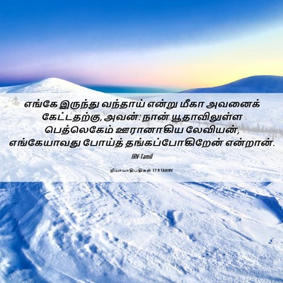 Picture 06 - நியாயாதிபதிகள் 17:9 TAMIRV - எங்கே இருந்து - Bible Verse Picture