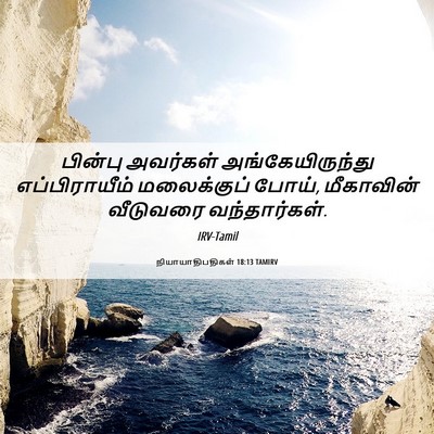 Picture 06 - நியாயாதிபதிகள் 18:13 TAMIRV - பின்பு அவர்கள் - Bible Verse Picture