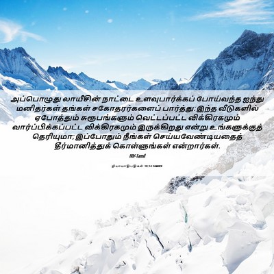 Picture 06 - நியாயாதிபதிகள் 18:14 TAMIRV - அப்பொழுது - Bible Verse Picture