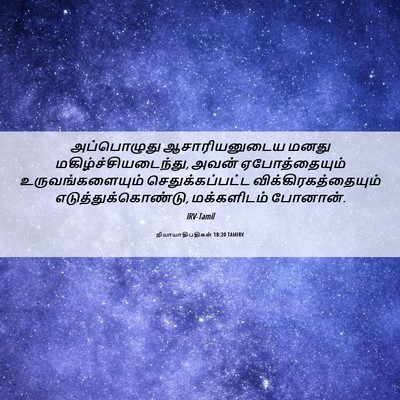 Picture 06 - நியாயாதிபதிகள் 18:20 TAMIRV - அப்பொழுது - Bible Verse Picture