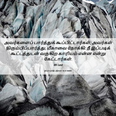 Picture 06 - நியாயாதிபதிகள் 18:23 TAMIRV - அவர்களைப் - Bible Verse Picture