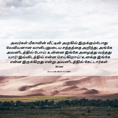 Picture 06 - நியாயாதிபதிகள் 18:3 TAMIRV - அவர்கள் மீகாவின் - Bible Verse Picture