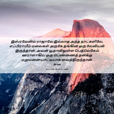Picture 06 - நியாயாதிபதிகள் 19:1 TAMIRV - இஸ்ரவேலில் ராஜாவே - Bible Verse Picture