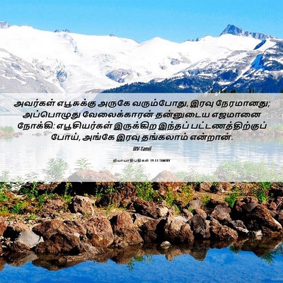 Picture 06 - நியாயாதிபதிகள் 19:11 TAMIRV - அவர்கள் எபூசுக்கு - Bible Verse Picture