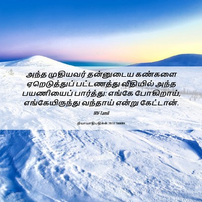 Picture 06 - நியாயாதிபதிகள் 19:17 TAMIRV - அந்த முதியவர் - Bible Verse Picture