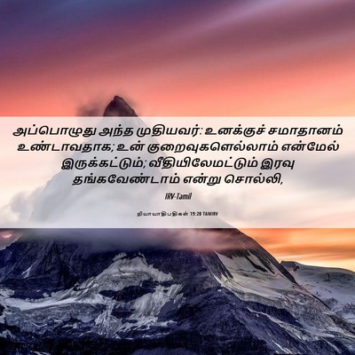 Picture 06 - நியாயாதிபதிகள் 19:20 TAMIRV - அப்பொழுது அந்த - Bible Verse Picture