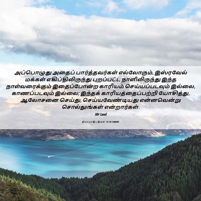 Picture 06 - நியாயாதிபதிகள் 19:30 TAMIRV - அப்பொழுது அதைப் - Bible Verse Picture