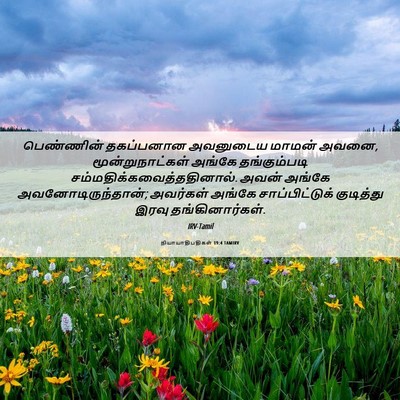 Picture 06 - நியாயாதிபதிகள் 19:4 TAMIRV - பெண்ணின் தகப்பனான - Bible Verse Picture