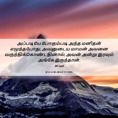 Picture 06 - நியாயாதிபதிகள் 19:7 TAMIRV - அப்படியே - Bible Verse Picture