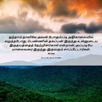 Picture 06 - நியாயாதிபதிகள் 19:8 TAMIRV - ஐந்தாம் நாளிலே - Bible Verse Picture