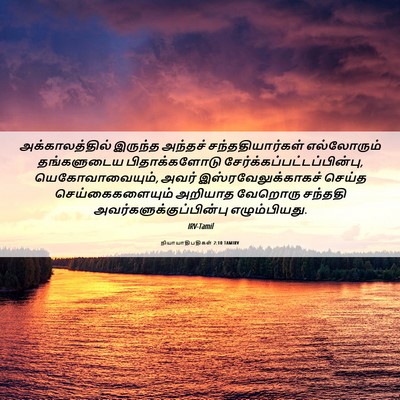 Picture 06 - நியாயாதிபதிகள் 2:10 TAMIRV - அக்காலத்தில் - Bible Verse Picture