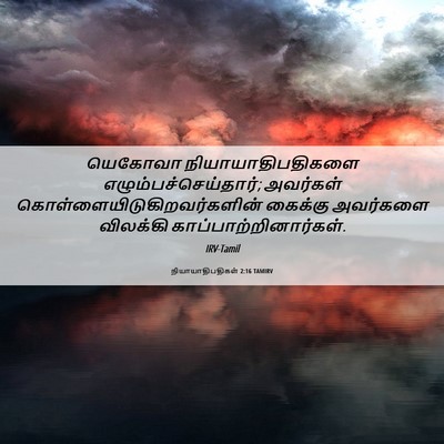 Picture 06 - நியாயாதிபதிகள் 2:16 TAMIRV - யெகோவா - Bible Verse Picture