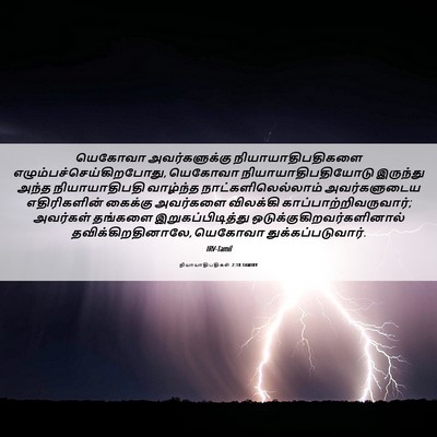 Picture 06 - நியாயாதிபதிகள் 2:18 TAMIRV - யெகோவா - Bible Verse Picture