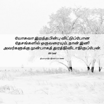 Picture 06 - நியாயாதிபதிகள் 2:21 TAMIRV - யோசுவா - Bible Verse Picture