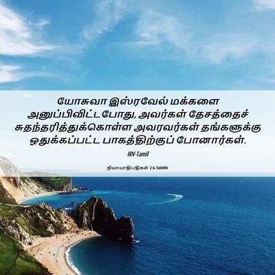 Picture 06 - நியாயாதிபதிகள் 2:6 TAMIRV - யோசுவா இஸ்ரவேல் - Bible Verse Picture