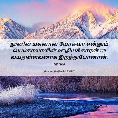 Picture 06 - நியாயாதிபதிகள் 2:8 TAMIRV - நூனின் மகனான - Bible Verse Picture