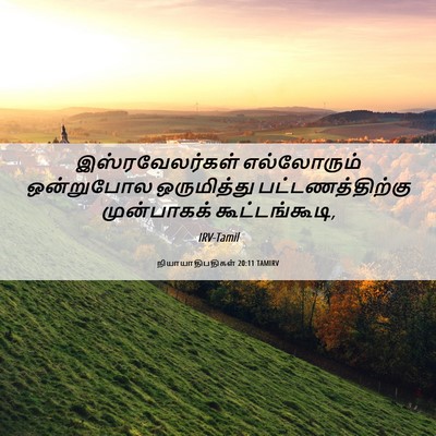 Picture 06 - நியாயாதிபதிகள் 20:11 TAMIRV - இஸ்ரவேலர்கள் - Bible Verse Picture