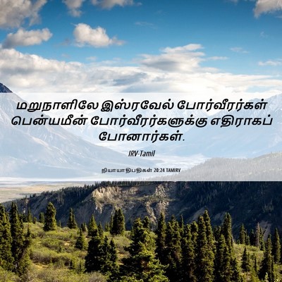 Picture 06 - நியாயாதிபதிகள் 20:24 TAMIRV - மறுநாளிலே - Bible Verse Picture