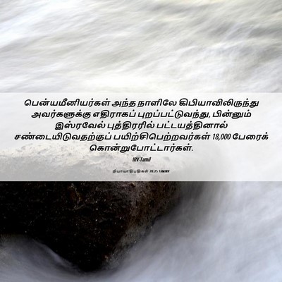 Picture 06 - நியாயாதிபதிகள் 20:25 TAMIRV - பென்யமீனியர்கள் - Bible Verse Picture