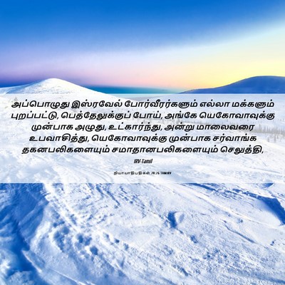 Picture 06 - நியாயாதிபதிகள் 20:26 TAMIRV - அப்பொழுது - Bible Verse Picture