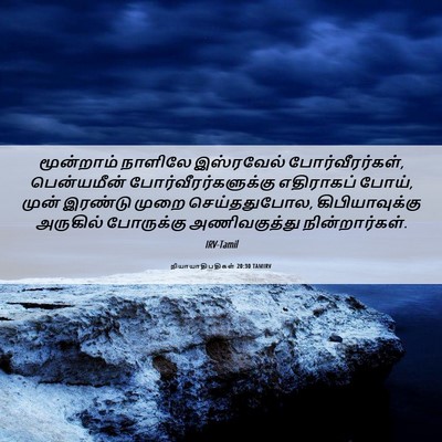 Picture 06 - நியாயாதிபதிகள் 20:30 TAMIRV - மூன்றாம் நாளிலே - Bible Verse Picture